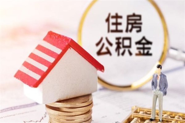 高安辞职了住房公积金怎么领取（辞职了住房公积金怎么取出来）