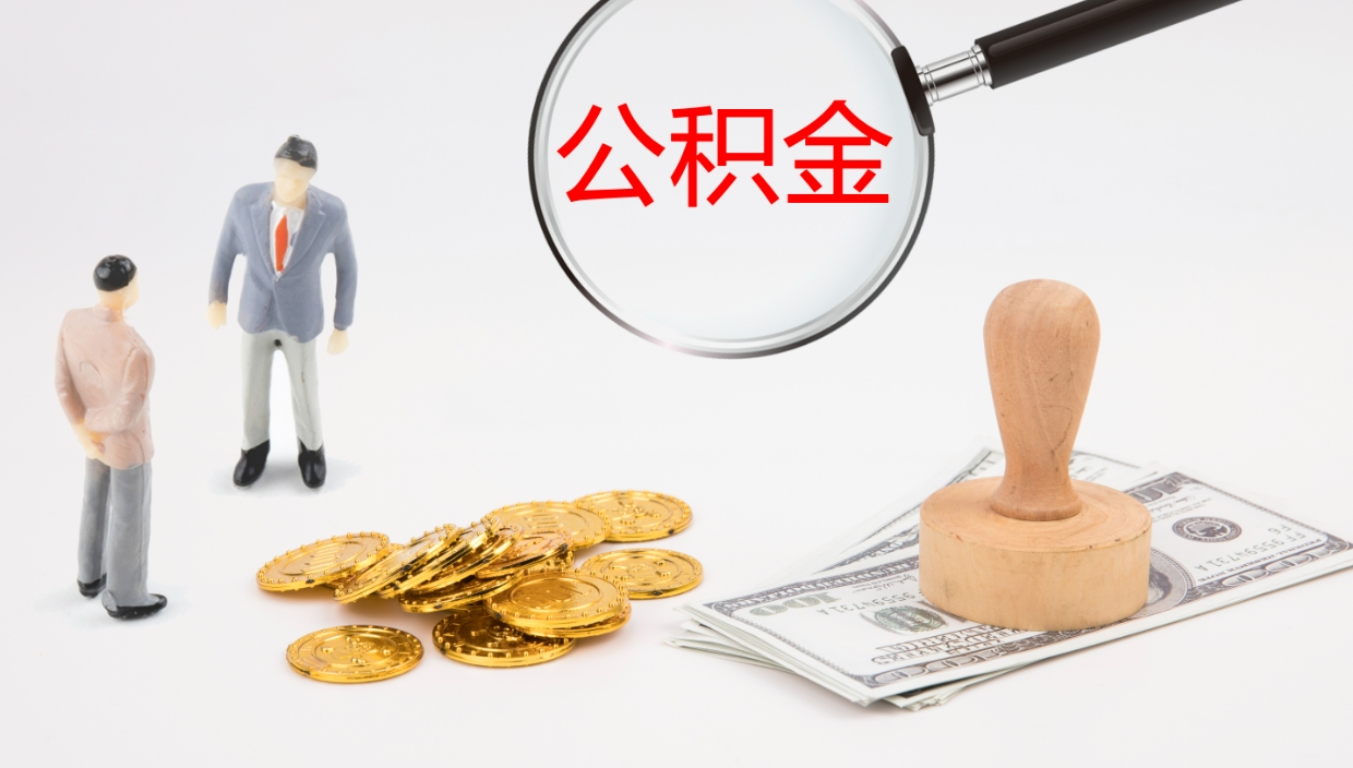 高安在职人员如何取公积金（在职的怎么取公积金）