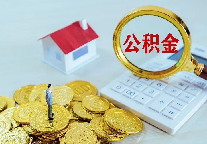 高安住房公积金怎么取（怎么取住房公积金出来）