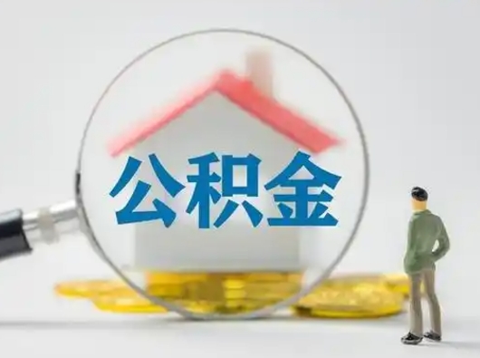 高安离职提住房公积金（2021离职住房公积金提取）